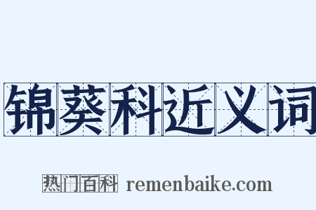 锦葵科近义词是什么意思的图片